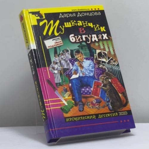 Обложка книги «Тушканчик в бигудях» — Дарья Донцова, ISBN 9785699065554