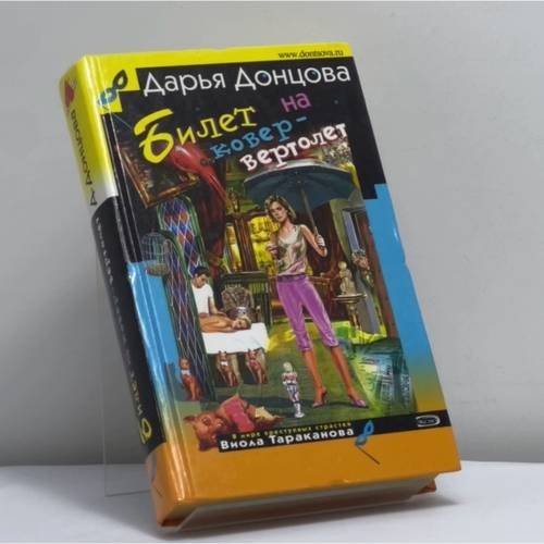 Обложка книги «Билет на ковер-вертолет» — Дарья Донцова, ISBN 9785699158560