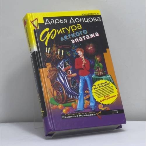 Обложка книги «Фигура легкого эпатажа» — Дарья Донцова, ISBN 9785699173334