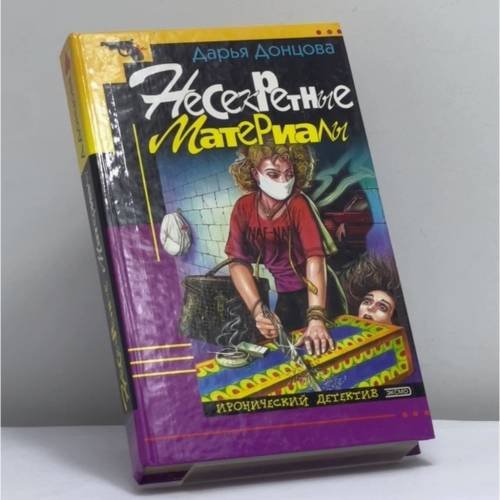 Обложка книги «Несекретные материалы» — Дарья Донцова, ISBN 9785040044894