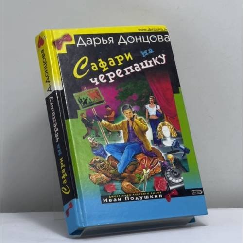 Обложка книги «Сафари на черепашку» — Дарья Донцова, ISBN 9785699130214