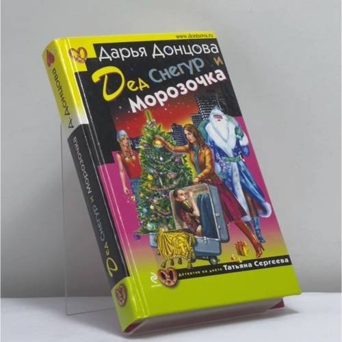 Обложка книги «Дед Снегур и Морозочка» — Дарья Донцова, ISBN 9785699385249
