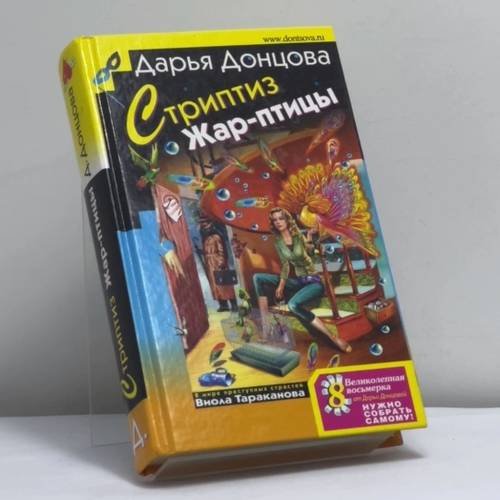 Обложка книги «Стриптиз Жар-птицы» — Дарья Донцова, ISBN 9785699265954