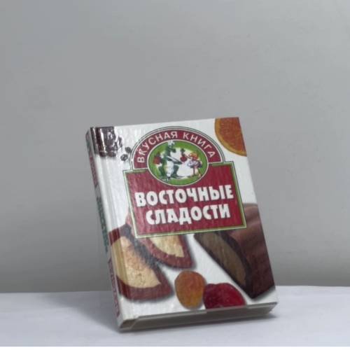 Обложка книги «Восточные сладости» — В. Н. Жукова, ISBN 9785170283729
