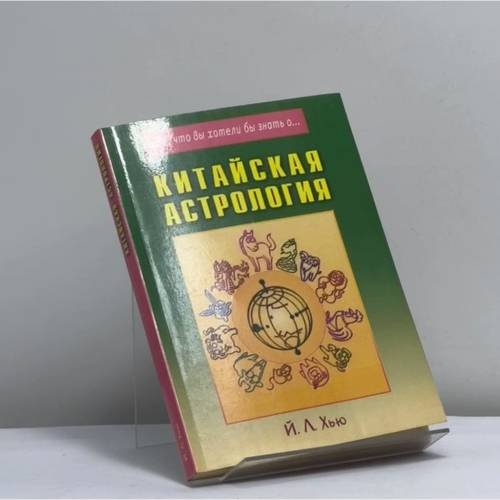 Обложка книги «Китайская астрология. Система Пурпурной звезды» — Хью Й. Л., ISBN 9785885031486