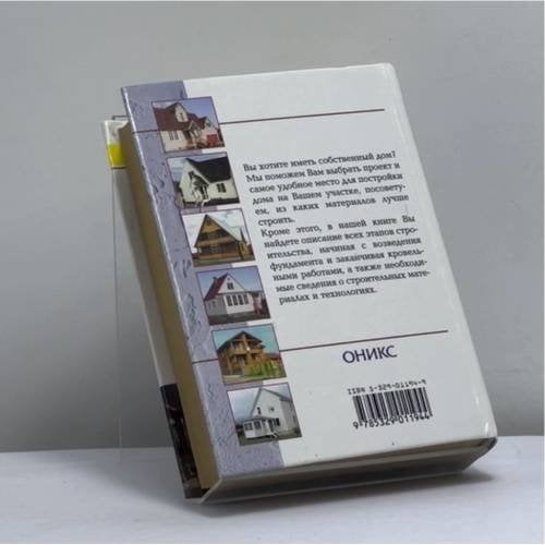 Дополнительное изображение книги «Строительство дома от фундамента до крыши»