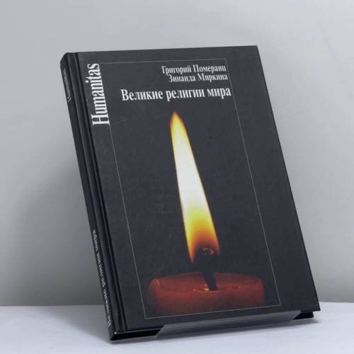 Обложка книги «Великие религии мира» — Г.С. Померанц, З.А. Миркина, ISBN 9785987126813