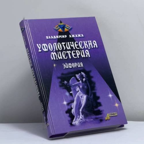 Обложка книги «Уфологическая мистерия. Книга первая. Эйфория» — В. Г. Ажажа, ISBN 9785947360011