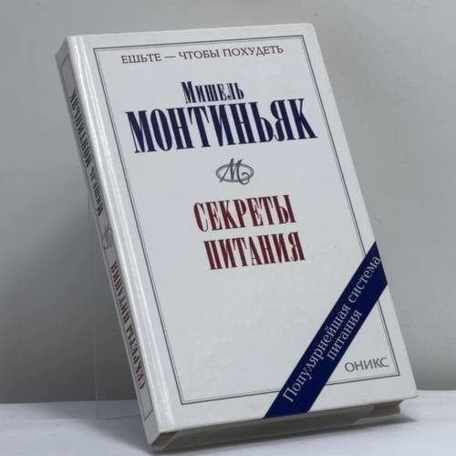 Обложка книги «Секреты питания. Чудесные свойства вин» — Мишель Монтиньяк, ISBN 9785329011395
