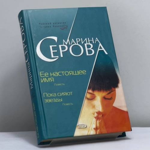 Обложка книги «Ее настоящее имя. Пока сияют звезды» — Марина Серова, ISBN 9785699213580