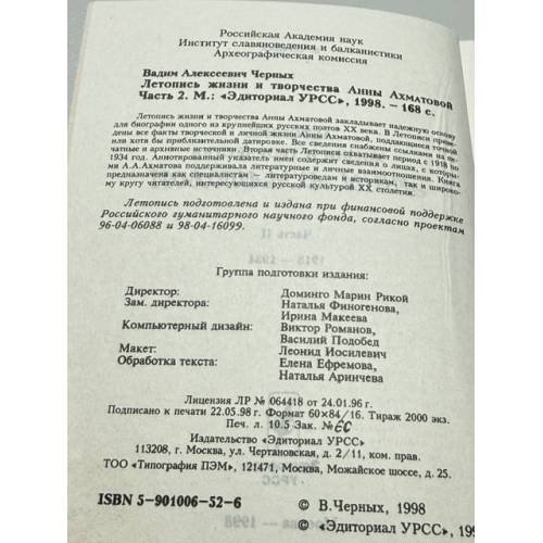 Дополнительное изображение книги « Летопись жизни и творчества Анны Ахматовой Комплект, части 1–2»