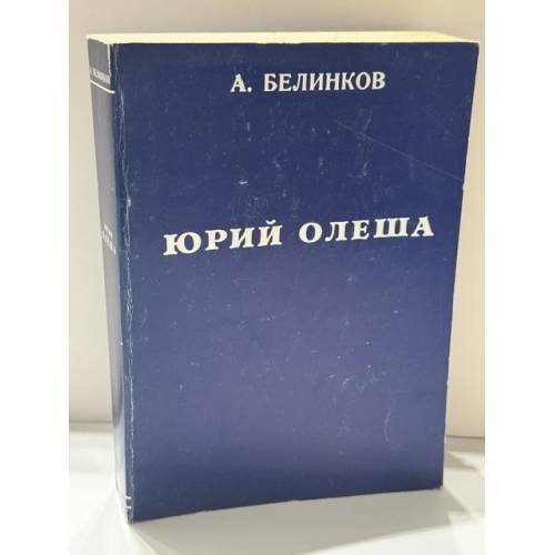 Обложка книги «Сдача и гибель советского интеллигента. Юрий Олеша» — Аркадий Викторович Белинков, ISBN 8439947631