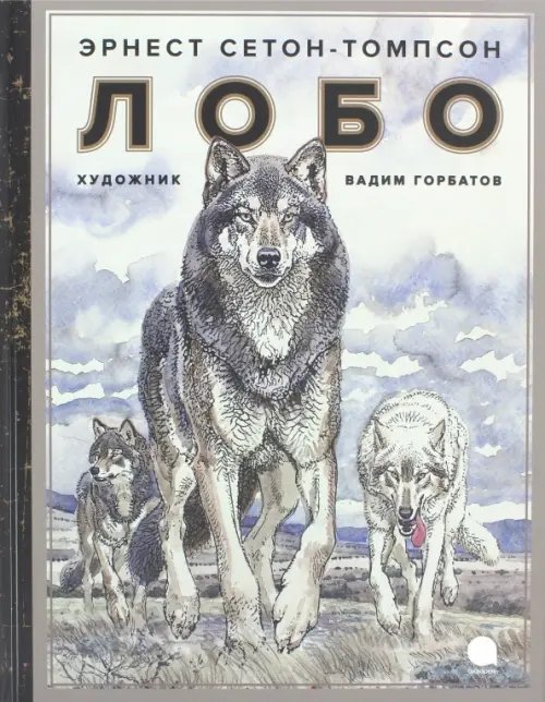 Обложка книги «Лобо» — Сетон-Томпсон Эрнест, ISBN 9785950043055