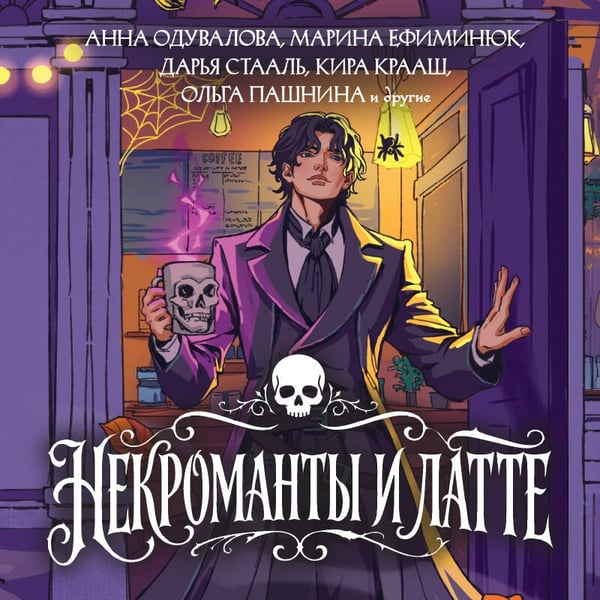 Дополнительное изображение книги «Некроманты и латте»
