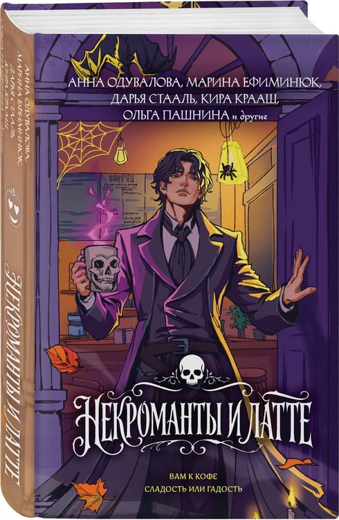 Дополнительное изображение книги «Некроманты и латте»