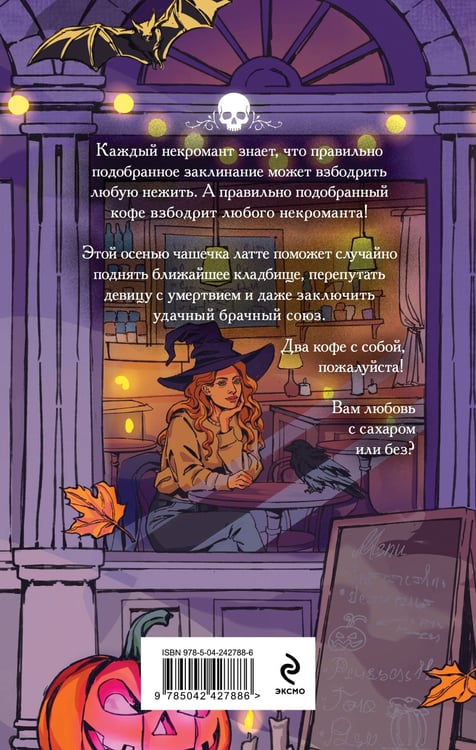 Дополнительное изображение книги «Некроманты и латте»