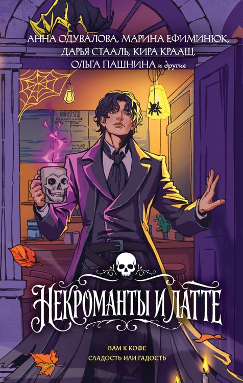 Обложка книги «Некроманты и латте» — None, ISBN 9785042427886