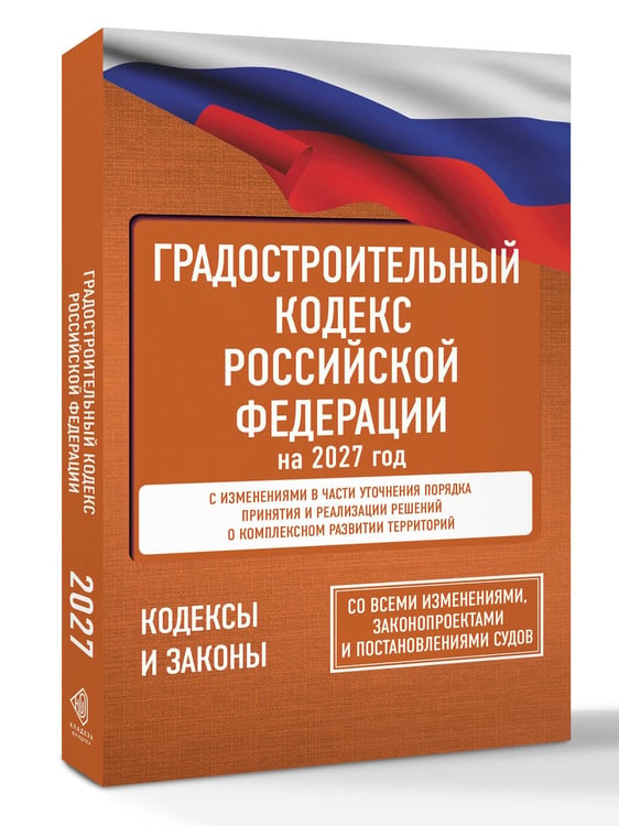 Дополнительное изображение книги «Градостроительный кодекс Российской Федерации на 2027 год. Со всеми изменениями, законопроектами и постановлениями судов»