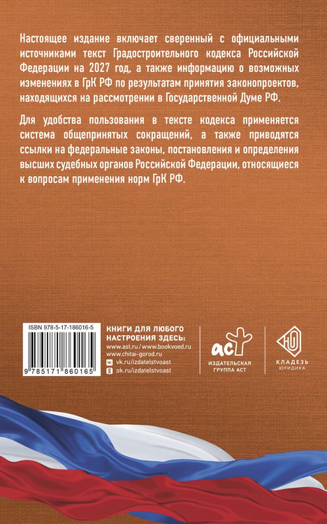 Дополнительное изображение книги «Градостроительный кодекс Российской Федерации на 2027 год. Со всеми изменениями, законопроектами и постановлениями судов»