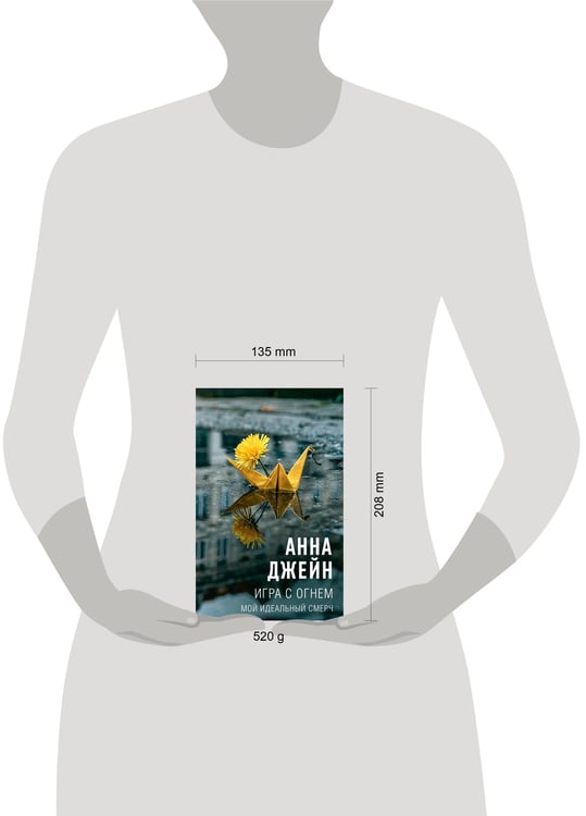 Дополнительное изображение книги «Игра с огнем. Мой идеальный смерч»