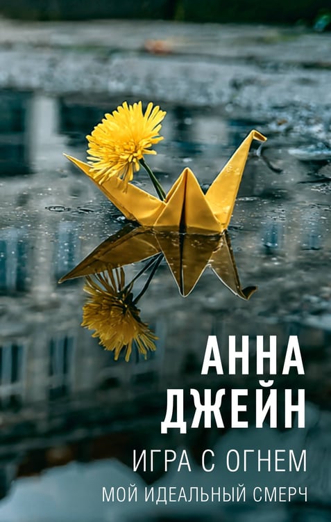 Обложка книги «Игра с огнем. Мой идеальный смерч» — Джейн Анна, ISBN 9785171777517