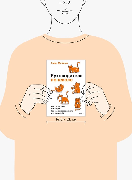 Дополнительное изображение книги «Руководитель поневоле. Как руководить командой без микроменеджмента и степени MBA»