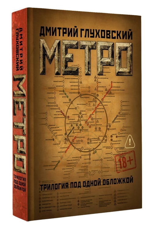 Дополнительное изображение книги «Метро 2033. Метро 2034. Метро 2035»