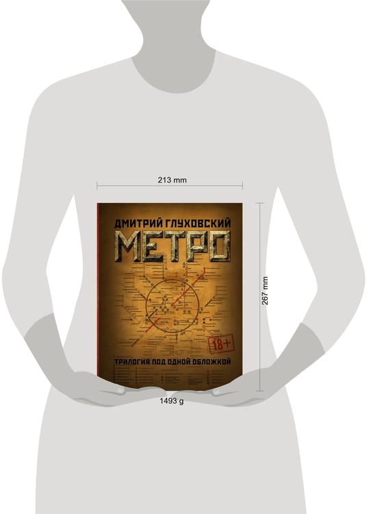 Дополнительное изображение книги «Метро 2033. Метро 2034. Метро 2035»
