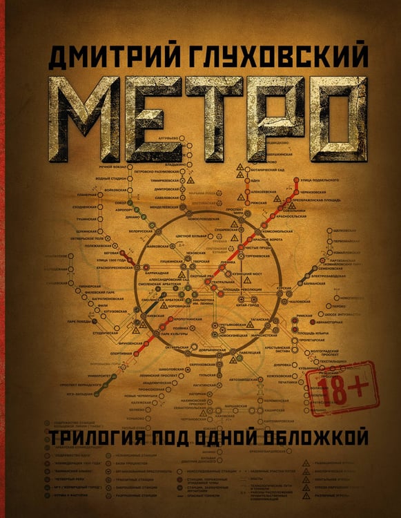 Обложка книги «Метро 2033. Метро 2034. Метро 2035» — Глуховский Дмитрий Алексеевич, ISBN 9785171015572