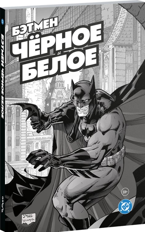 Дополнительное изображение книги «Бэтмен. Чёрное и белое. Том 1»