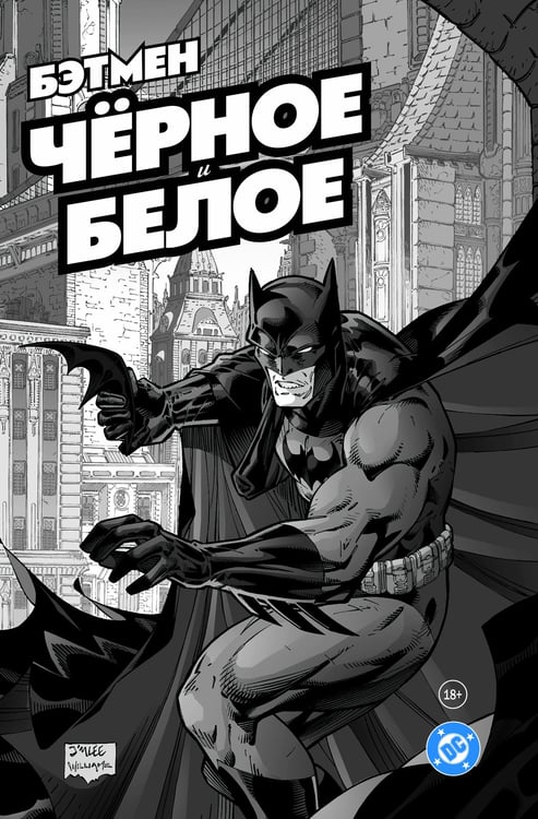 Обложка книги «Бэтмен. Чёрное и белое. Том 1» — Гейман Нил;Маккивер Тед;Тимм Брюс, ISBN 9786011284714