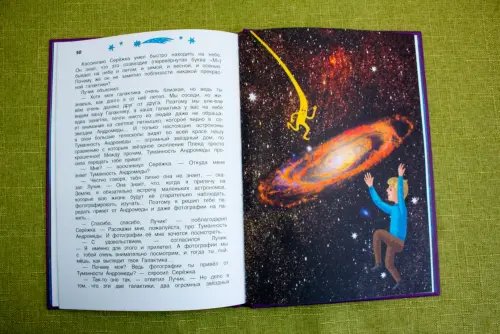 Дополнительное изображение книги «Сказочные приключения маленького астронома»