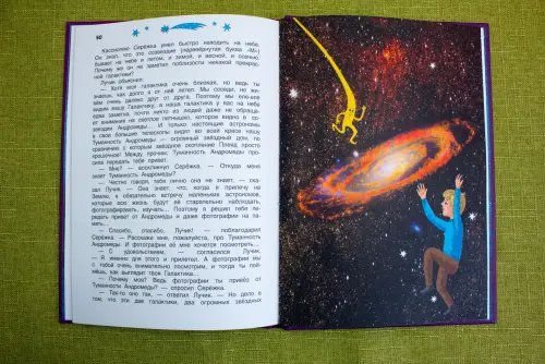 Дополнительное изображение книги «Сказочные приключения маленького астронома»