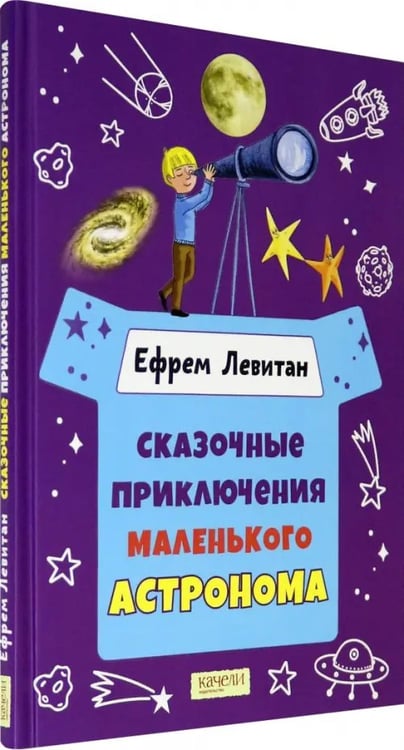 Дополнительное изображение книги «Сказочные приключения маленького астронома»