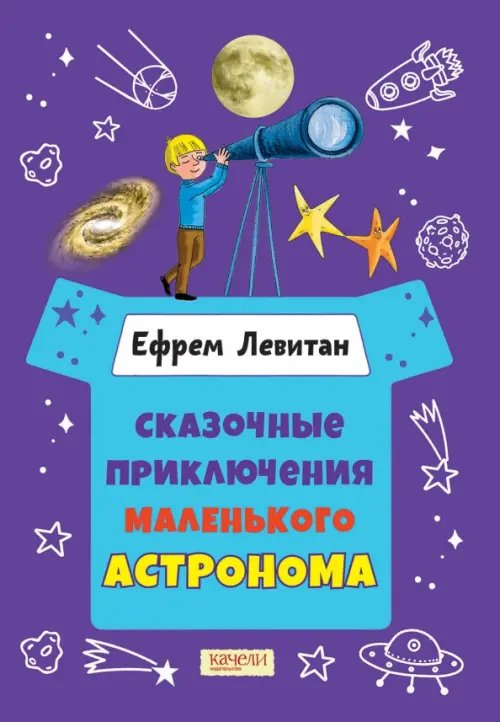 Обложка книги «Сказочные приключения маленького астронома» — Левитан Е.П., ISBN 9785907302495