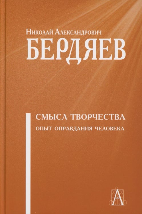 Обложка книги «Смысл творчества. Опыт оправдания человека» — Бердяев Николай Александрович, ISBN 9785829142209