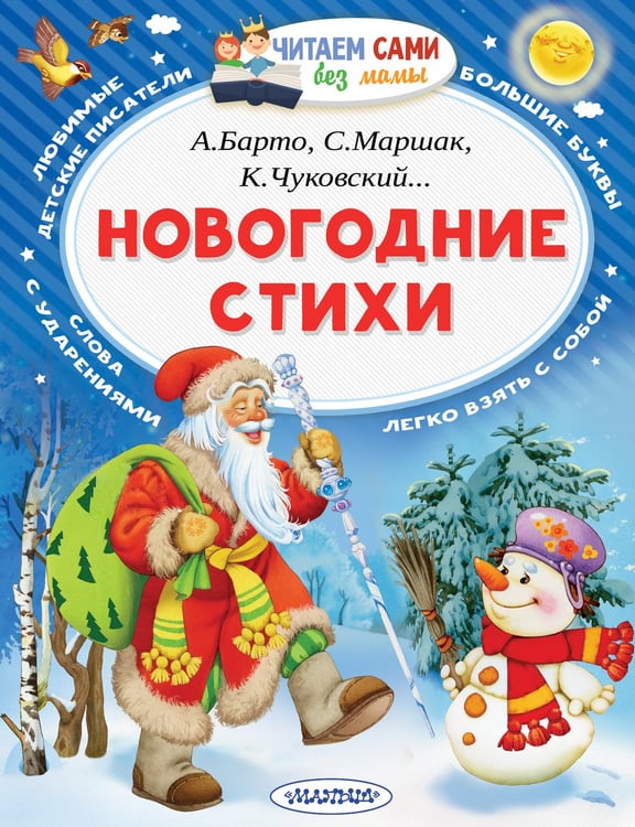 Обложка книги «Новогодние стихи» — Маршак Самуил Яковлевич, ISBN 9785179824657