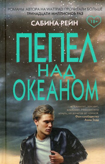 Дополнительное изображение книги «Пепел над океаном»