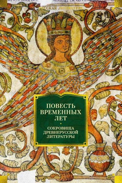 Обложка книги «Повесть временных лет. Сокровища древнерусской литературы» — None, ISBN 9785389321557