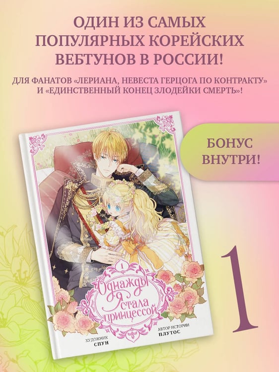 Дополнительное изображение книги «Однажды я стала принцессой. Том 1 (вебтун)»