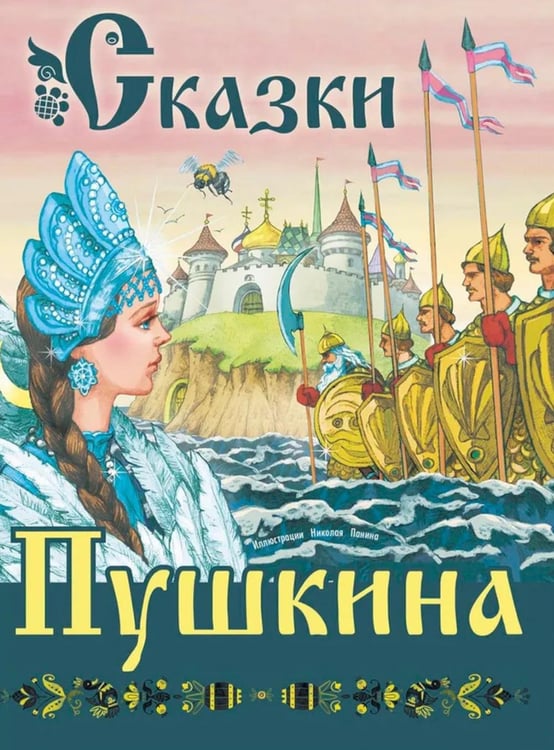 Обложка книги «Сказки Пушкина» — Пушкин Александр Сергеевич, ISBN 9785001984405