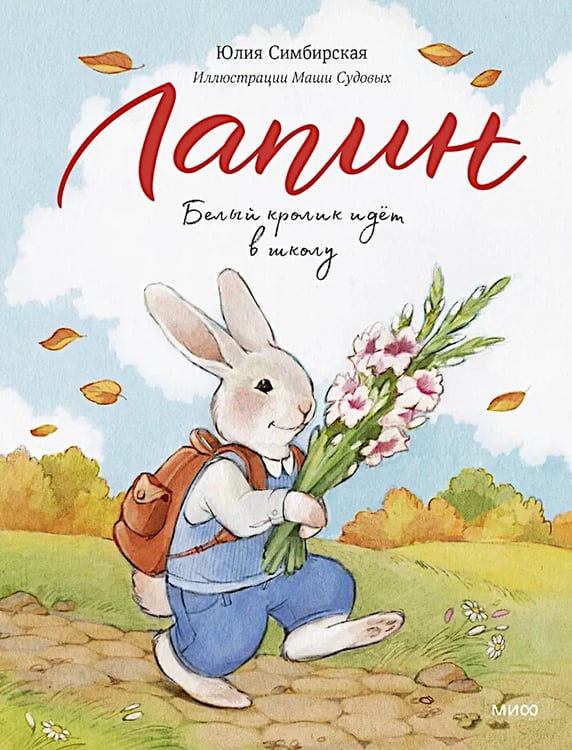 Обложка книги «Лапин. Белый кролик идет в школу» — Симбирская Юлия Станиславовна, ISBN 9785002502004