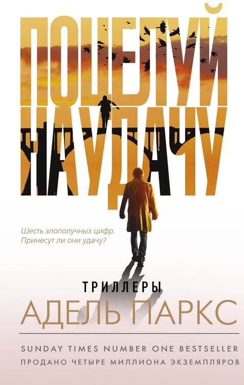 Обложка книги «Поцелуй на удачу» — Паркс Адель, ISBN 9785171457679