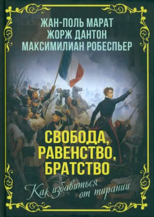 Обложка книги «Свобода, равенство, братство» — Марат Ж.-П., Дантон Ж., Робеспьер М., ISBN 9785002220762