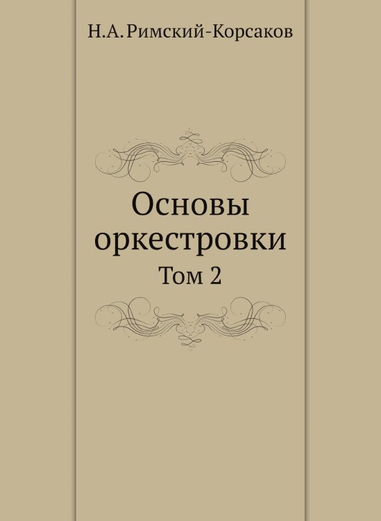 Обложка книги «Основы оркестровки. Том 2» — Римский-Корсаков Николай Андреевич, ISBN 9785518111806