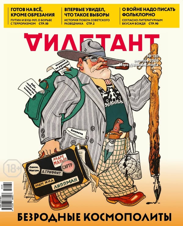 Обложка книги «Журнал Дилетант. 2026. № 130 отябрь»