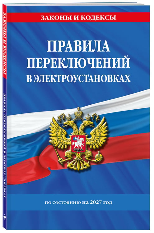 Дополнительное изображение книги «Правила переключений в электроустановках по сост. на 2027 г.»