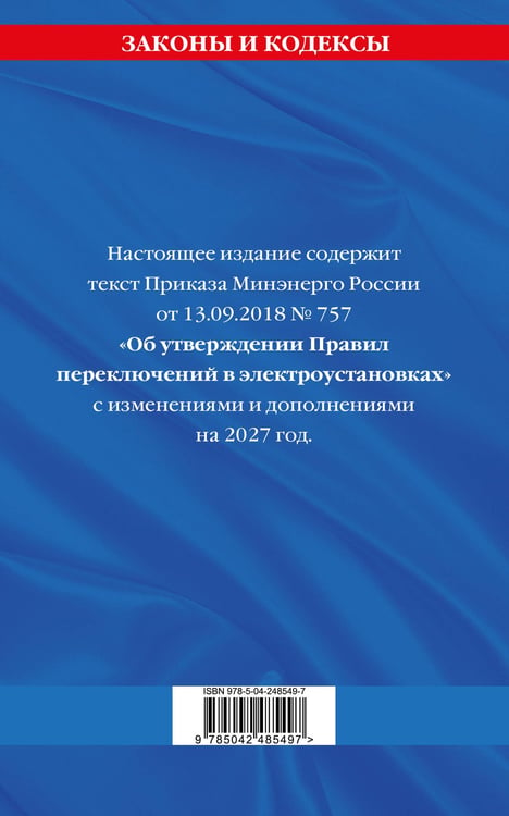 Дополнительное изображение книги «Правила переключений в электроустановках по сост. на 2027 г.»