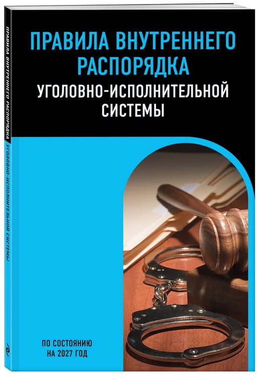 Дополнительное изображение книги «Правила внутреннего распорядка уголовно-исполнительной системы по сост. на 2027 год»