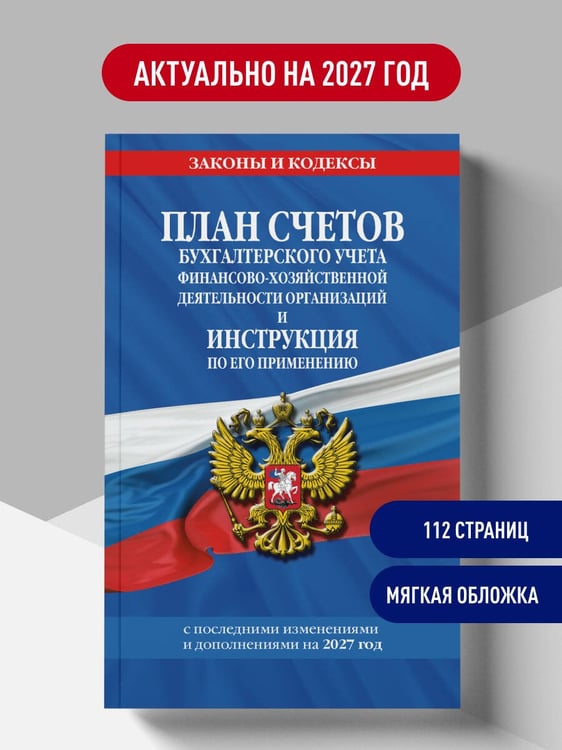Дополнительное изображение книги «План счетов бухгалтерского учета финансово-хозяйственной деятельности организаций и инструкция по его применению на 2027 год»